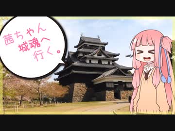 茜ちゃん、城魂へ行く。第９話【VOICEROID車載】