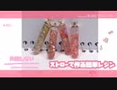 【レジン】ストローで作れちゃう失敗しない和風簡単レジンの作り方
