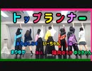 【パンダエンジェル】トップランナー【踊ってみた】
