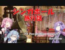 【葵茜紫】シンガポール旅行話 #8 プラナカンハウス - Airshow