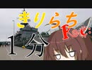 【VOICEROID車載】 きりたん拉致ってどこへ行こ？ -Recidivist- Part.EX 【１分弱車載祭】