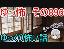 【ゆっ怖】ゆっくり怖い話・その896【怪談】