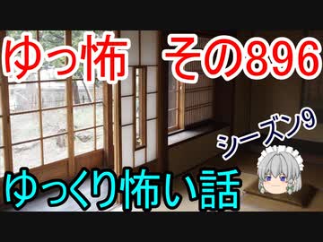 【ゆっ怖】ゆっくり怖い話・その896【怪談】