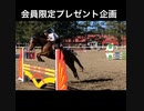 会員限定プレゼント企画
