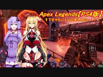 【ApexLegends】下手でもバトロワ楽しみたい！？#2【VOICEROID実況】