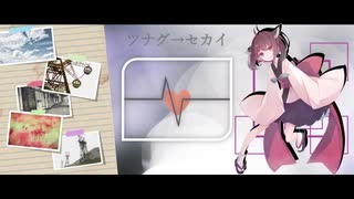 【AIきりたん】ツナグ→セカイ【オリジナル曲】