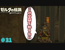 【続編決定記念】のんびりと伝説「ゼルダの伝説～ブレスオブザワイルド～」　＃31