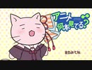 【VOICEROID解説】アニメ何本見てる？#16「ねこねこ日本史」