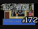 【実況】がっつり テイルズ オブ ファンタジアpart172