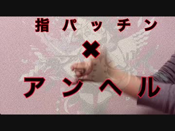 【アンヘル】指で演奏してみた