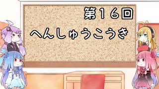 【VOICEROID実況】グミ嫌いだよ、茜ちゃん　第１６回　編集後記【TOD2】