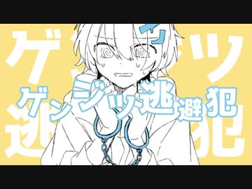 ゲンジツ逃避犯 / flower