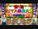 [中間発表 #1] 第1回 ミリマス楽曲大賞 [CDシリーズ・属性別 BEST5]