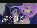 深海底　▽　結月ゆかり
