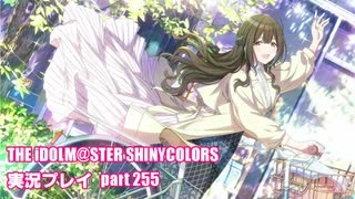 アイドルマスターシャイニーカラーズ【シャニマス】実況プレイpart255【ガシャ】