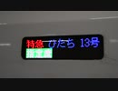 【おかえり、仙台ひたち号】ひたち13号　停車駅スクロール