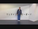 テレキャスタービーボーイ 踊ってみた。りんたろう。オリジナル振付