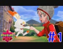 【実況】ガラル地方の冒険の始まり  #1【ポケットモンスター シールド】