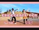 【藍音×ちよりあ】chocolate box 踊ってみた
