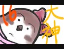 【大神絶景版】わんわんおったらわんわんお【その１６】
