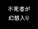 不死者が幻想入り　第一幕