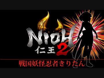 【仁王2】戦国妖怪忍者きりたん ー PV【VOICEROID実況】