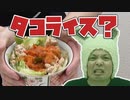 【タコライス】レシピ無しのアンディ流クッキング ANDY’Sキッチン