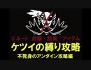 【Undertale[アンダーテイル]】武器・防具・アイテム無しでGルートクリア04【超縛りプレイ】