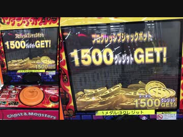 【メダルゲーム】―ゴースト＆モンスターズ　PART2―【縦スクロールシューティング】