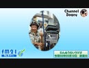 FM21　2020年03月12日　わんぬうむいラジオ