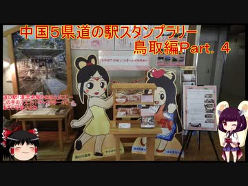 【ゆっくり+きりたん車載】中国地方５県 道の駅スタンプラリー Part.４【鳥取県編】