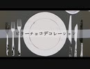 ビターチョコデコレーション/歌ってみた(まぁや)