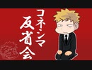 【生放送】コネシマ反省会2020年3月8日【アーカイブ】