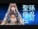【五陣】聖獣戦姫699「孫呉の聖母伝」【会話付き三国志大戦】