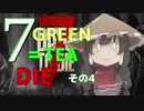 ７GREEN＝TEA die その４