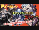 【アズールレーン】縛りプレイ中のKAN-SENで縛りプレイ！その２：まさかB2で行き詰まるとは！！！