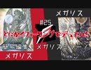 【遊戯王】とにかくフィーリングでデュエル！メガリスミラーマッチ！儀式魔法のない儀式テーマ！【第25回】