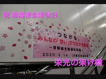 祝 常磐線運転再開 栄光の架橋 ニコニコ動画