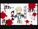 逆境無頼バエル