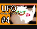 #4【実況】見えないキミをレスキューする方法【UFO-A day in the life-】