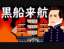 浦賀にペリー【ONE・オリジナル曲】