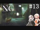 [NG]茜ちゃんが怪現象に巻き込まれるんだよおおおぉぉぉ！(Part13)【voiceroid実況】