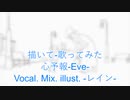 [描いて-歌ってみた]  心予報 【レイン】