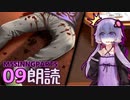 Part09【ボイロ朗読】隠れた名作ミステリ【MISSINGPARTS】