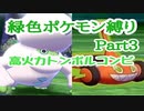 【ポケモン剣盾】緑色のポケモン縛りでランクマ！part③高火力トンボルチェンコンビで制圧します！【ランクマッチ】