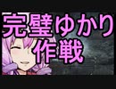 【Bloodborne】チキチキボーンリターンズ　目指せ7周目　その２【結月ゆかり】