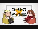 【人カ】ゴ*ー*ジ*ャ*ス*ビ*ッ*グ*対*談【S*ラ*シ”】