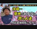 基地がある故に潤う人達　ボギー大佐の言いたい放題　2020年03月13日　21時頃　放送分