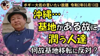 基地がある故に潤う人達　ボギー大佐の言いたい放題　2020年03月13日　21時頃　放送分