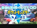 最初の草むらでレベル100にしてみたｗｗｗ【ポケモン剣盾】【鈴木けんぞうさん公認】